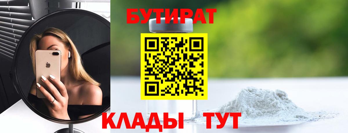 БУТИРАТ BDO  Вход с VPN  Новоалтайск 