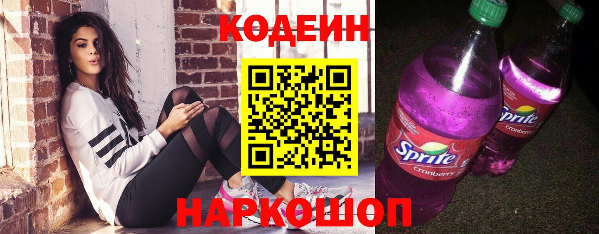 Codein напиток Lean (лин) Новоалтайск