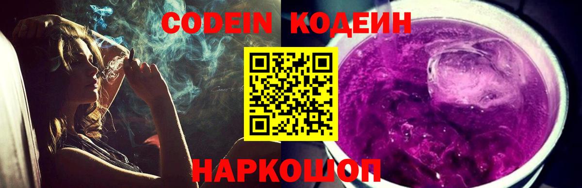 Codein Purple Drank  Codein напиток Lean (лин)  Новоалтайск  Вход с VPN 